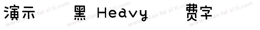 演示综艺黑 Heavy字体转换